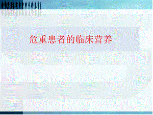 危重患者的营养护理课件.ppt