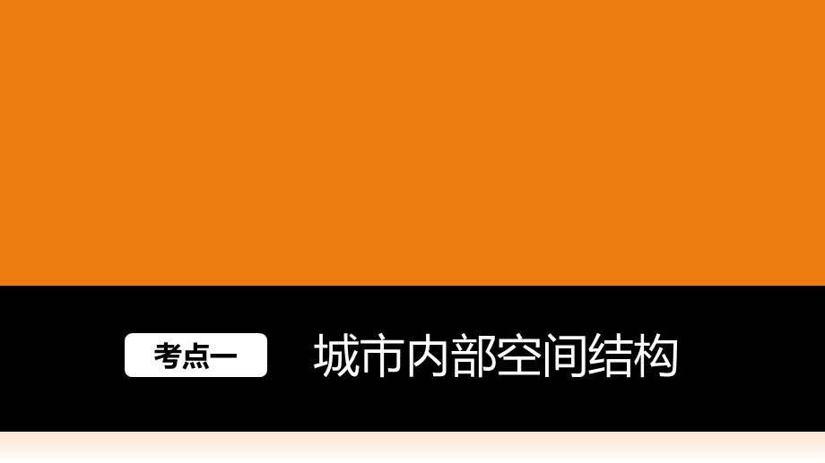 城市内部空间结构与不同等级城市的服务功能 高三一轮 第19讲课件.pptx_第2页