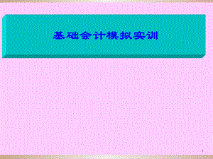 基础会计模拟实训ppt课件.ppt