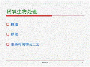 厌氧发酵原理课件.ppt