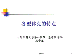 休克分型课件.ppt