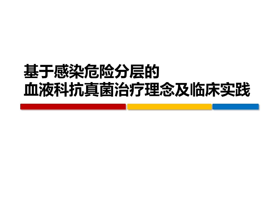 基于感染危险分层的血液科抗真菌治疗理念及临床实践课件.pptx_第1页