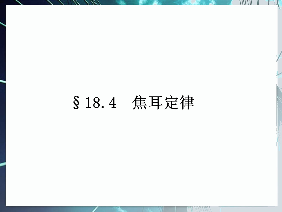 人教版九年级物理《焦耳定律》)课件.ppt_第1页