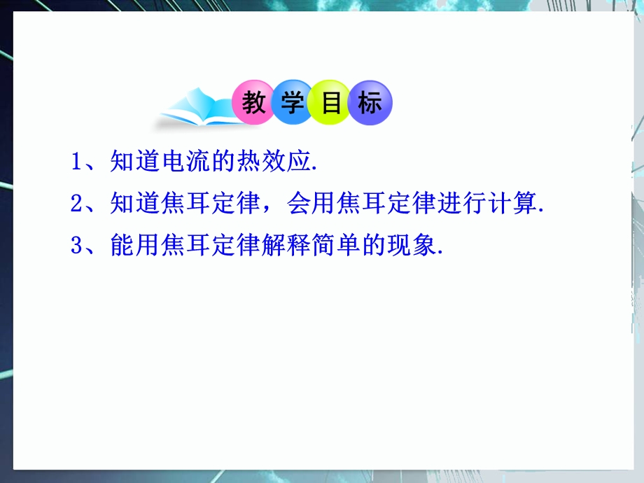 人教版九年级物理《焦耳定律》)课件.ppt_第2页