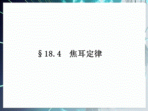 人教版九年级物理《焦耳定律》)课件.ppt