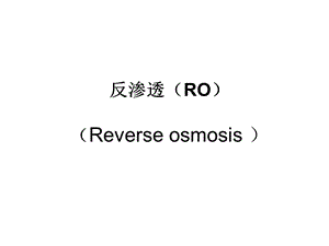 反渗透(RO)教材课件.ppt