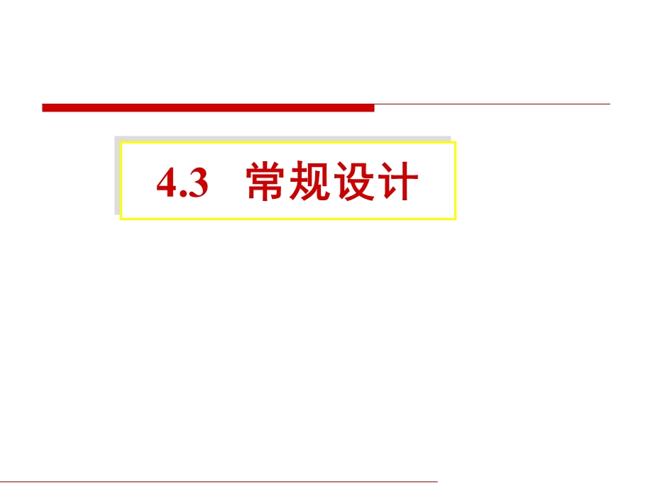 内压圆筒设计（常规设计）1解读课件.ppt_第1页