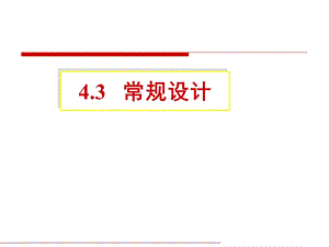 内压圆筒设计（常规设计）1解读课件.ppt