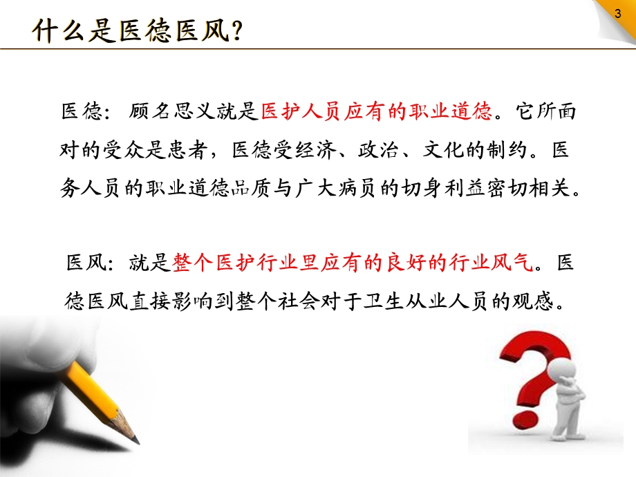 加强医德医风建设课件.pptx_第3页