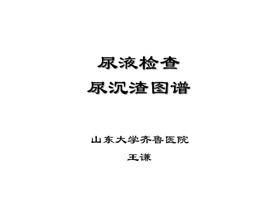 尿沉渣图谱课件.ppt_第2页