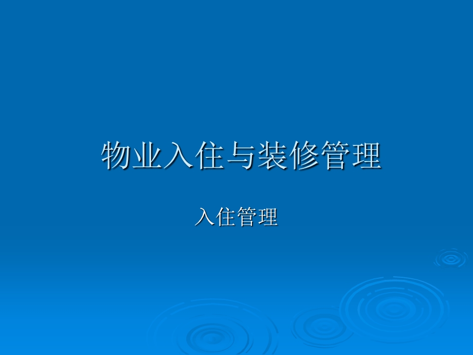 入住与装修管理(经典版)课件.ppt_第1页