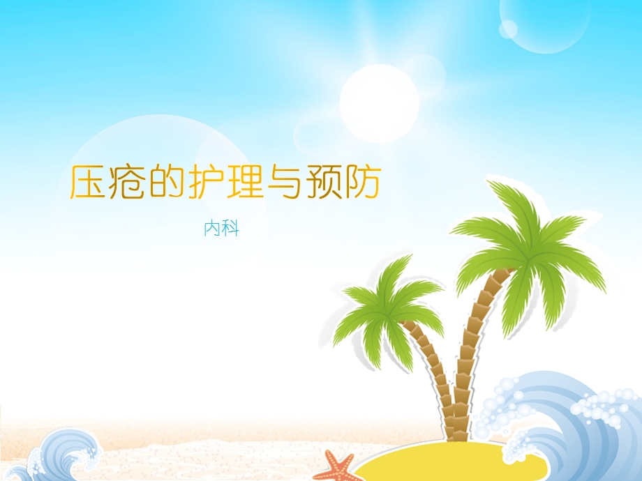 压疮的护理与预防课件.pptx_第1页