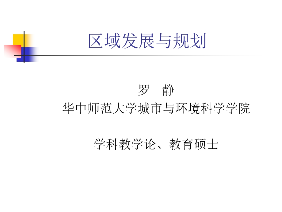 区域发展与规划的基本概念课件.ppt_第1页