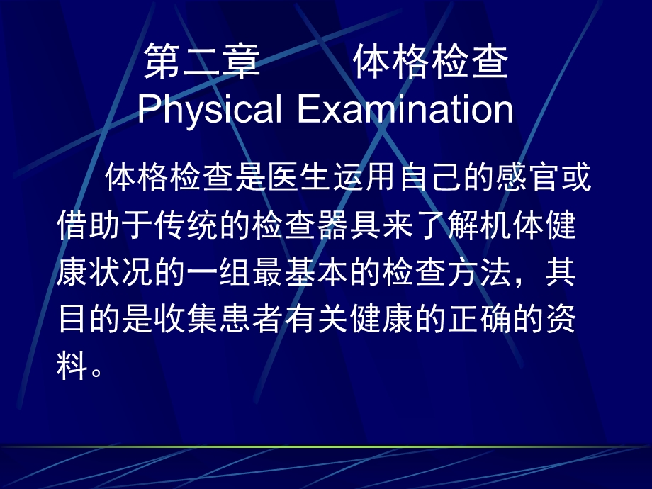 体格检查重点课件.ppt_第1页