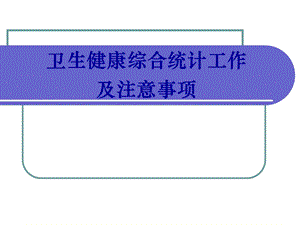 卫生健康综合统计工作及注意事项培训ppt课件.ppt