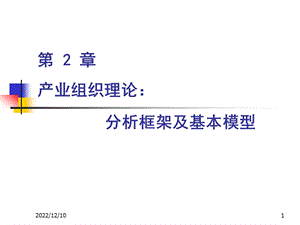 产业经济学第1章产业组织理论分析框架与基本模型课件.ppt