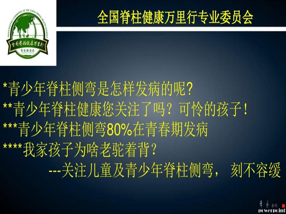 全国脊柱健康万里行 青少年脊柱健康公益讲座 医学课件.ppt_第3页