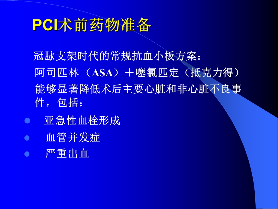 介入治疗术前术后用药与处理课件.ppt_第3页