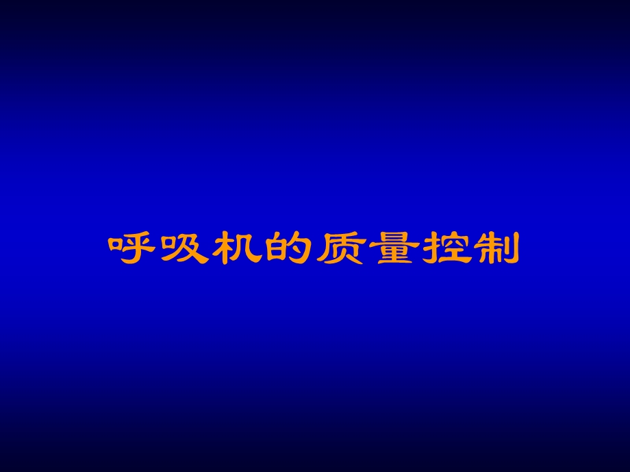 呼吸机质量控制技术课件.ppt_第1页