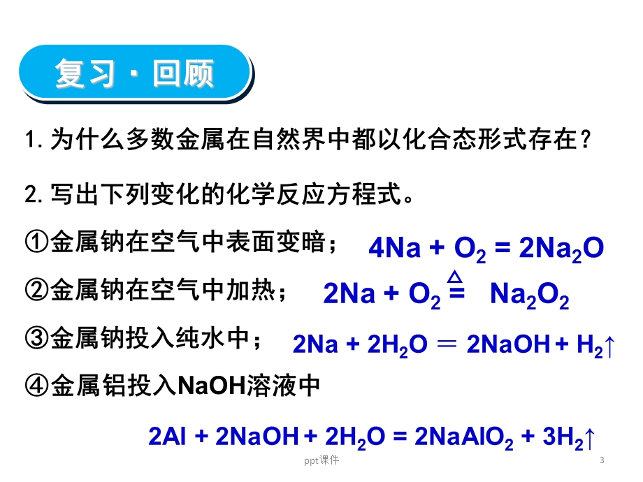 人教版高一化学必修一 第三章第二节 几种重要的金课件.ppt_第3页