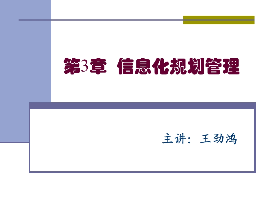 信息化规划管理教材课件.ppt_第1页