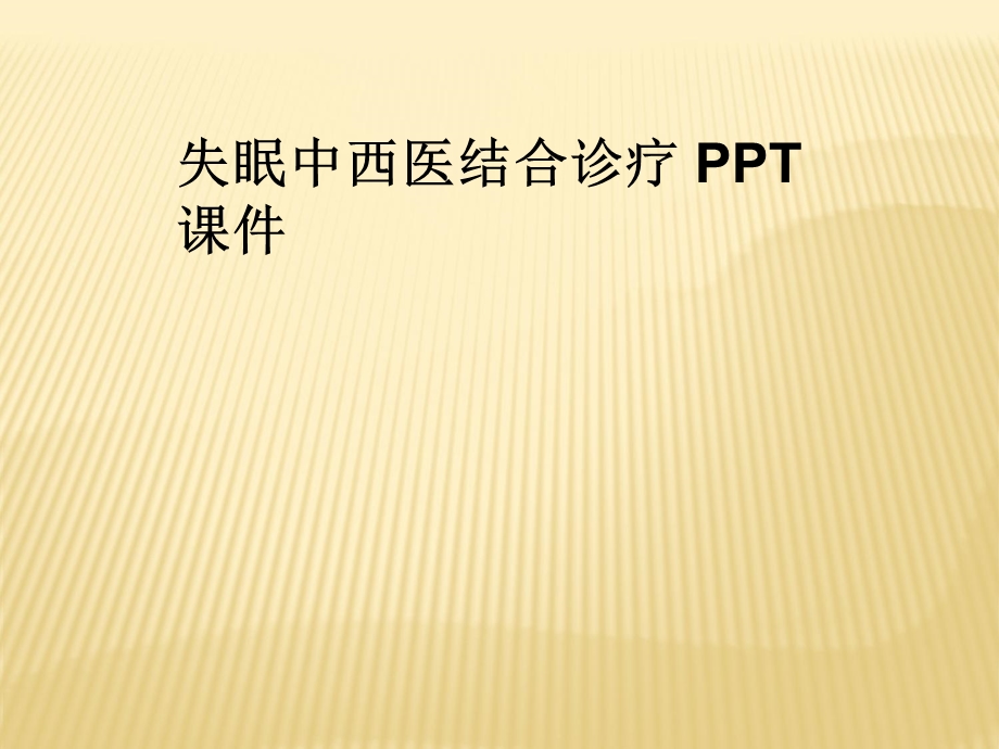 失眠中西医结合诊疗 课件.ppt_第1页