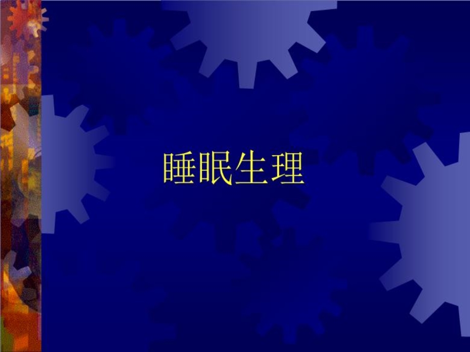 失眠中西医结合诊疗 课件.ppt_第2页