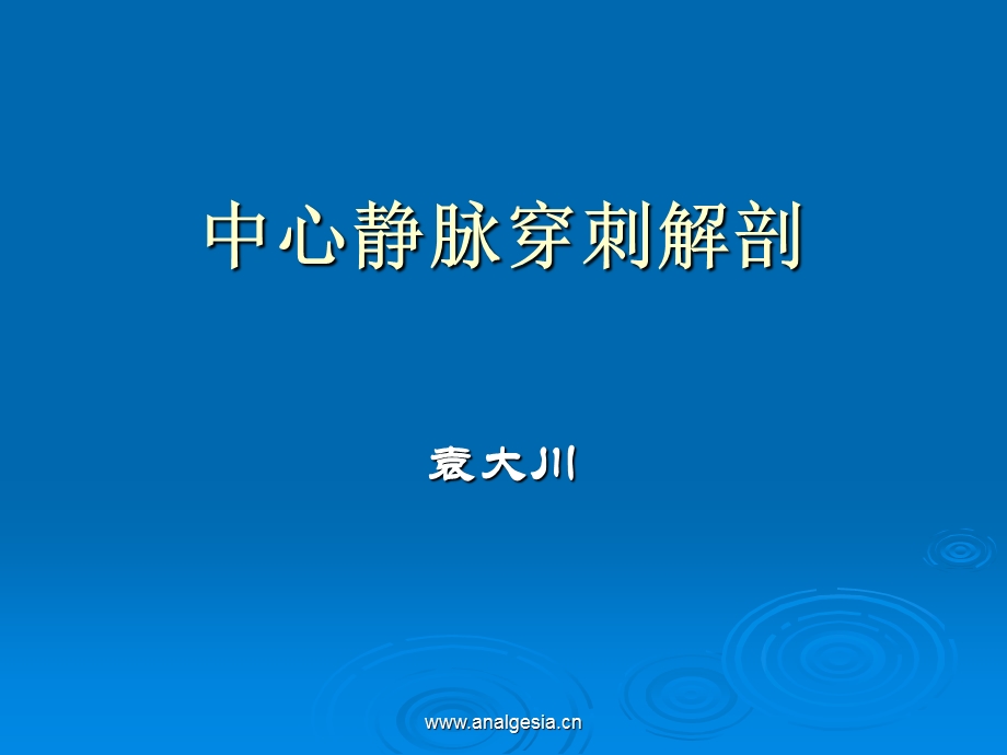 中心静脉穿刺的解剖课件.ppt_第1页