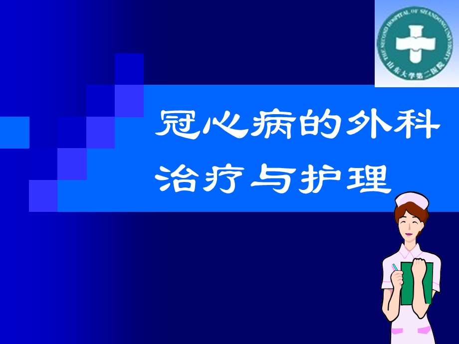 冠心病上传课件.ppt_第1页