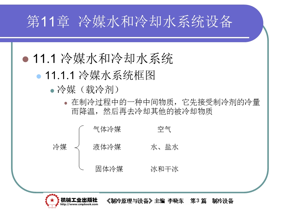 制冷原理与设备11(冷媒水和冷却水系统设备)课件.ppt_第2页