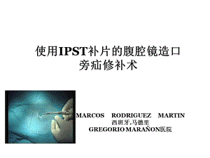 使用IPST补片的腹腔镜造口旁疝修补术课件.ppt