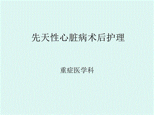 先天性心脏病ppt课件.ppt