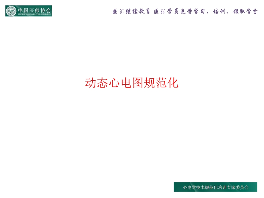 动态心电图规范化课件.ppt_第1页