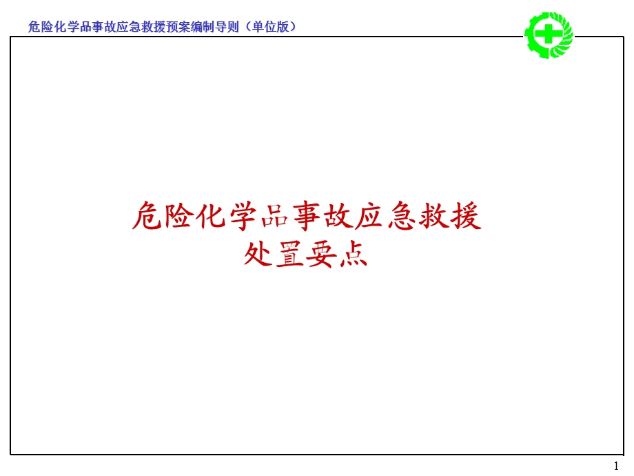 危险化学品事故应急救援预案和泄漏事故应急处置要点课件.ppt_第1页