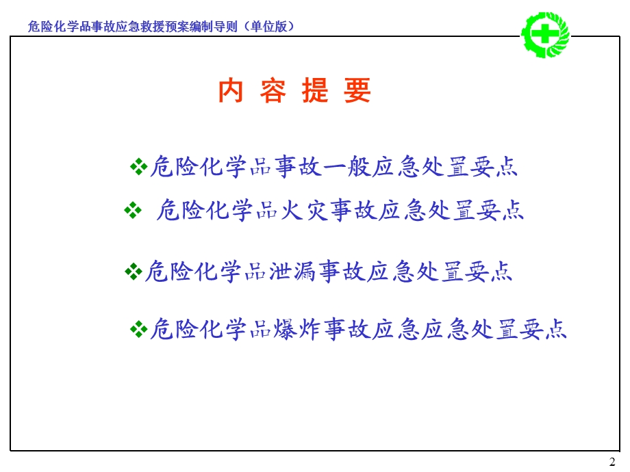 危险化学品事故应急救援预案和泄漏事故应急处置要点课件.ppt_第2页