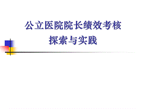 公立医院院长绩效考核探索与实践课件.ppt