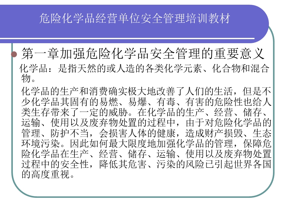 危险化学品经营单位安全管理培训教材教材课件.ppt_第1页