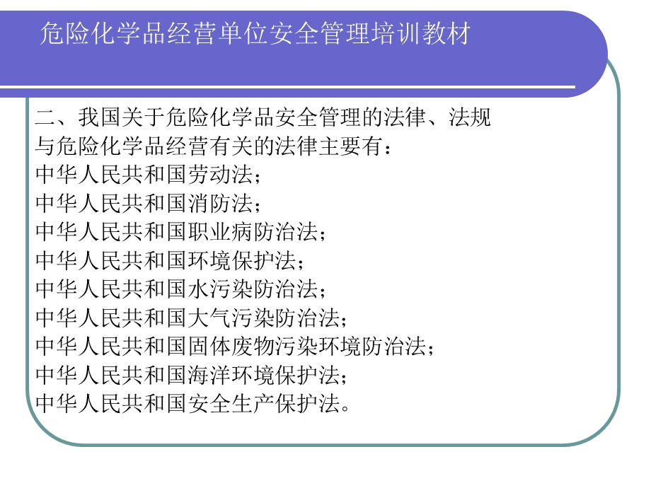 危险化学品经营单位安全管理培训教材教材课件.ppt_第3页