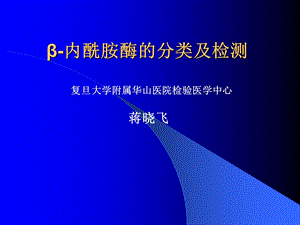 内酰胺酶的分类及检测课件.ppt