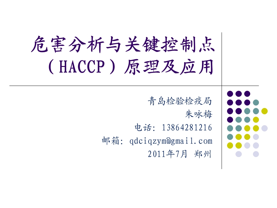 危害分析与关键控制点(HACCP)原理及应用课件.ppt_第1页