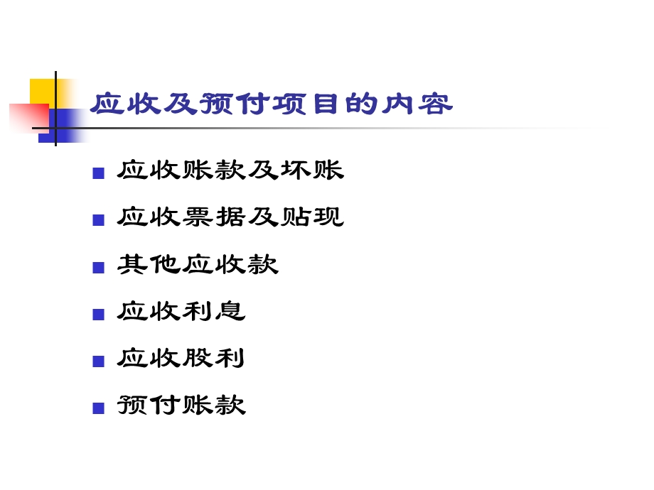 中级财务会计——应收及预付账款课件.ppt_第3页