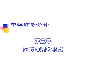 中级财务会计——应收及预付账款课件.ppt