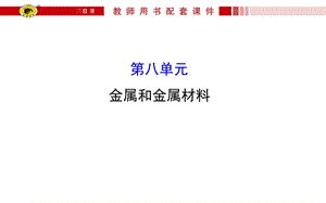 初三化学第八单元复习ppt课件含中考真题解析.ppt