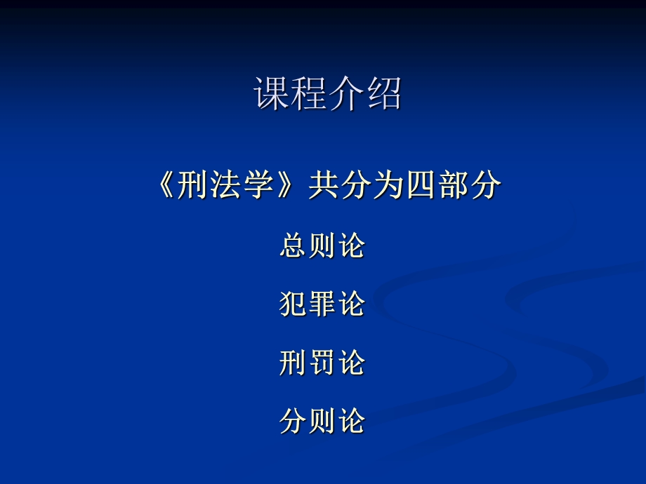 刑法学ppt课件1 3章.ppt_第2页