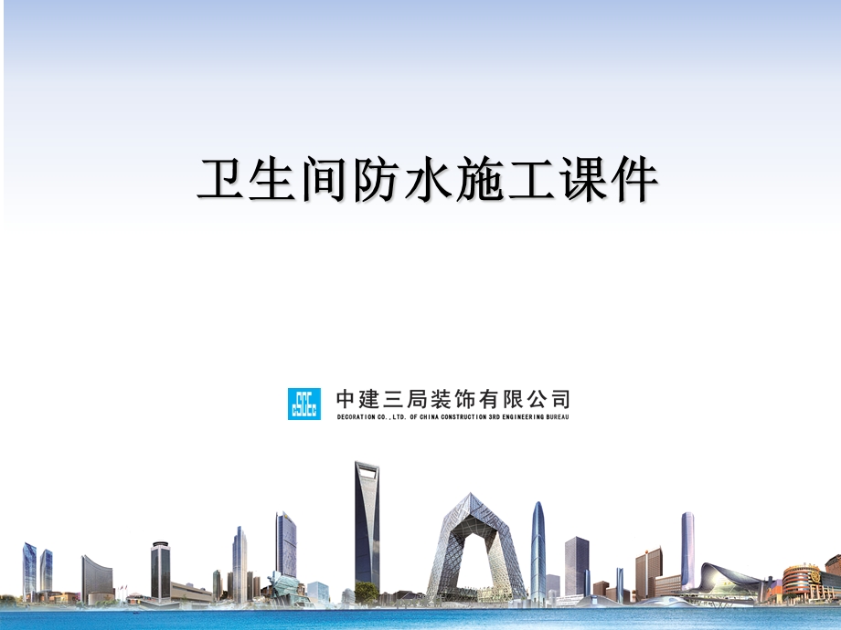 卫生间防水施工课件.ppt_第1页