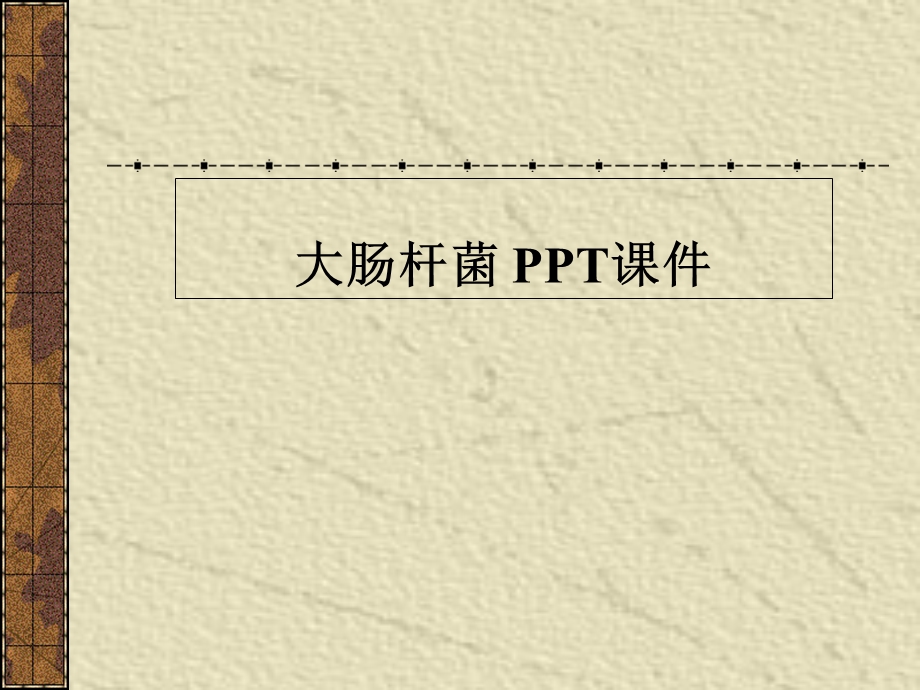 大肠杆菌 课件.ppt_第1页