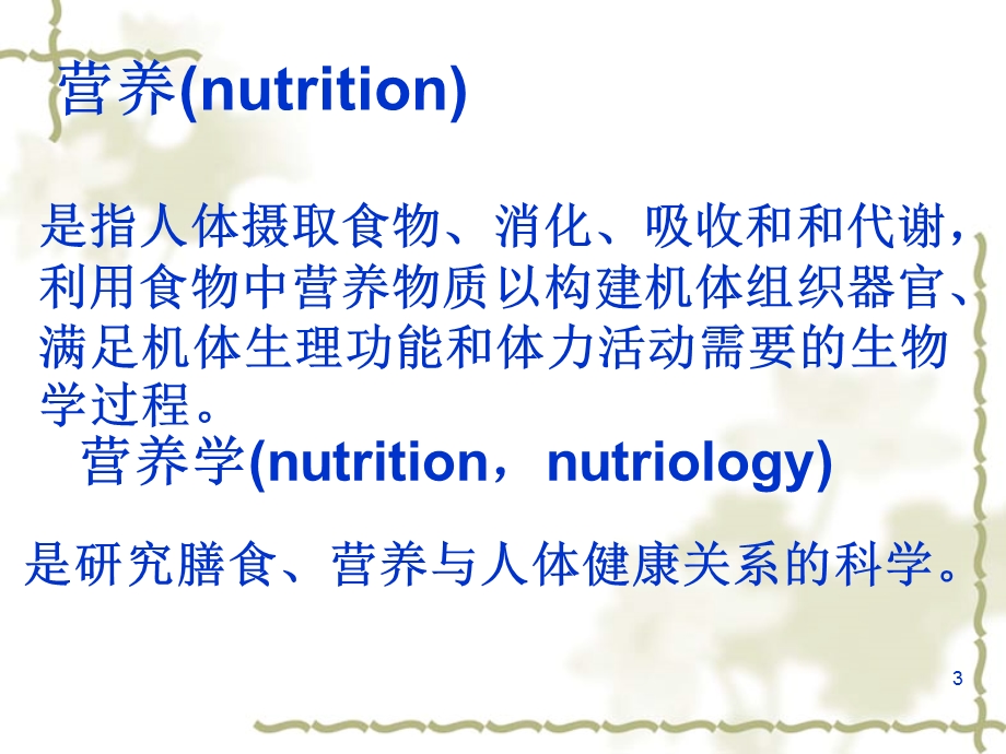 健康管理师二级营养与食品安全、膳食干预课件.ppt_第3页