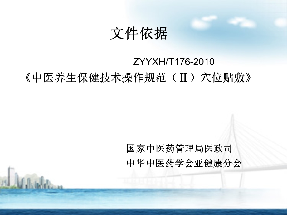 中医药适宜技术敷贴课件.ppt_第2页