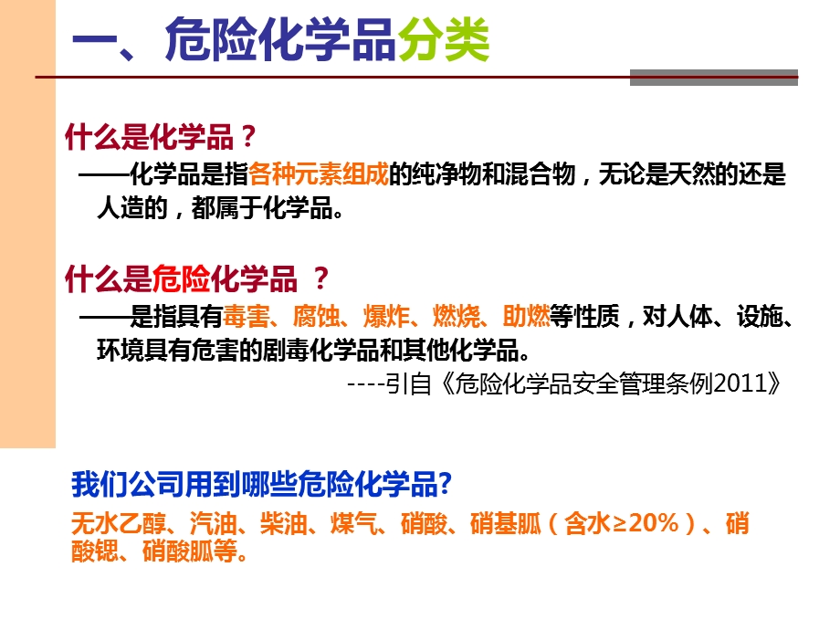 危险化学品学习资料教材课件.ppt_第2页