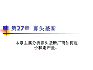 寡头垄断（西方经济学）课件.ppt